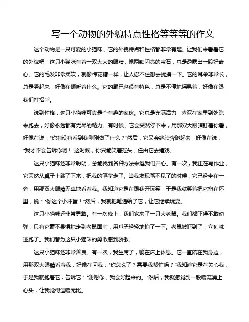 写一个动物的外貌特点性格等等等的作文