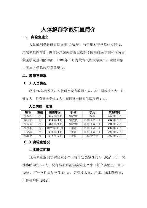 人体解剖学教研室简介汇总
