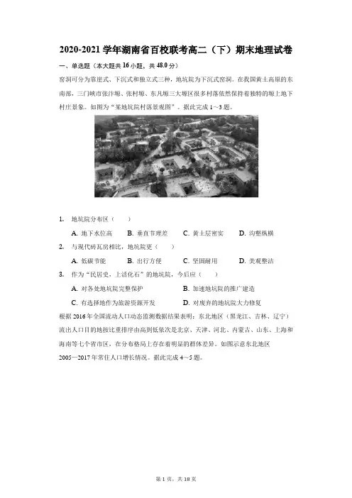 2020-2021学年湖南省百校联考高二(下)期末地理试卷(附答案详解)