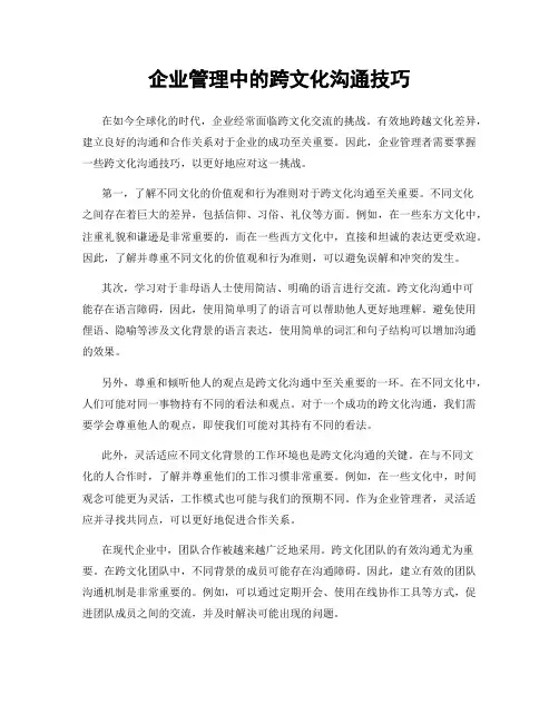 企业管理中的跨文化沟通技巧