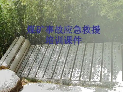 煤矿事故应急救援培训课件