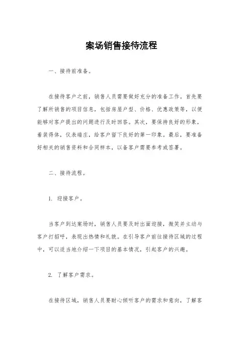 案场销售接待流程
