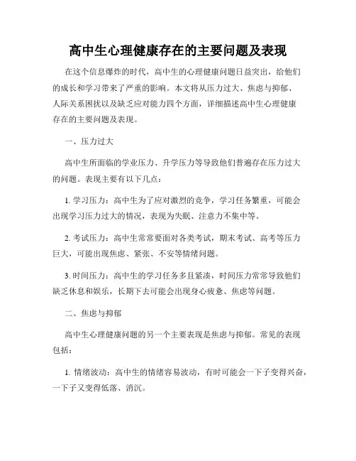 高中生心理健康存在的主要问题及表现