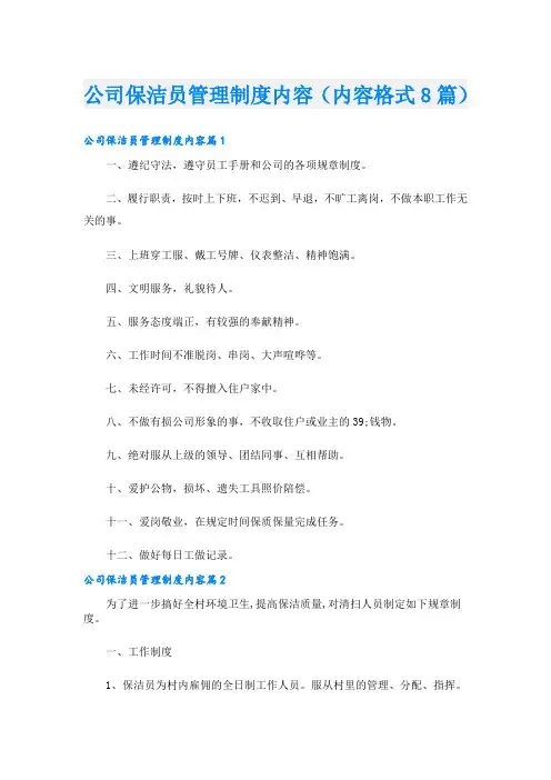 公司保洁员管理制度内容(内容格式8篇)