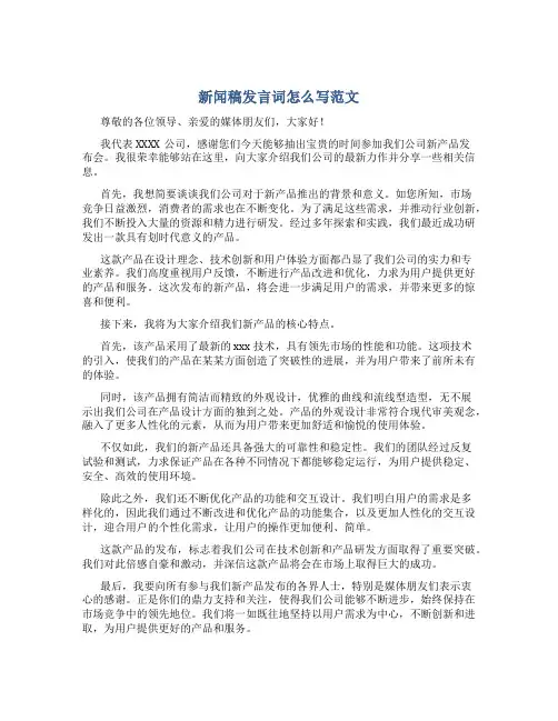 新闻稿发言词怎么写范文