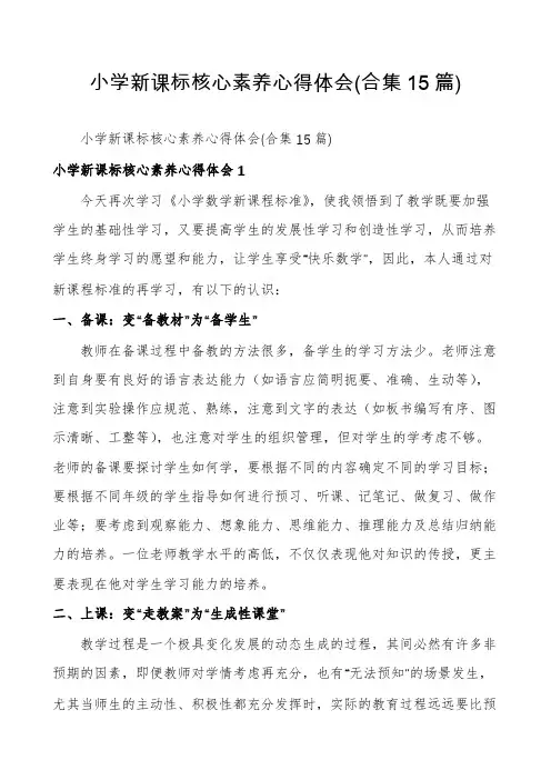 小学新课标核心素养心得体会(合集15篇)