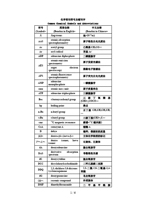 化学常用符号及缩写字