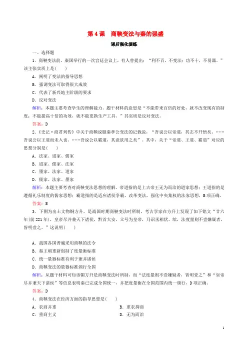 高中历史第二单元古代历史上的改革下第4课商鞅变法与秦的强盛课后演练含解析岳麓版选修1