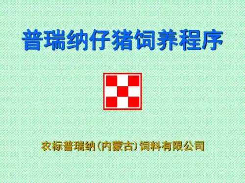 普瑞纳仔猪饲养程序