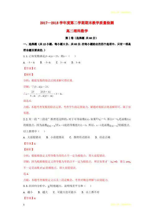 高二数学下学期期末考试试题理(含解析)