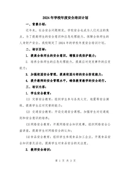 2024年学校年度安全培训计划