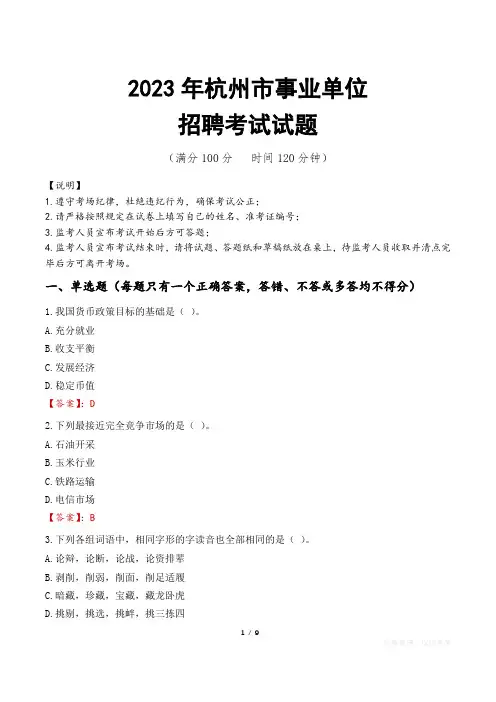 杭州市事业单位考试试题真题及答案