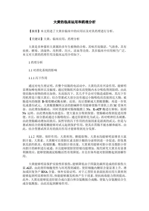 大黄的临床运用和药理分析