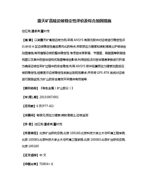 露天矿高陡边坡稳定性评价及综合加固措施