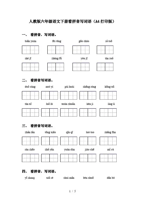 人教版六年级语文下册看拼音写词语(A4打印版)