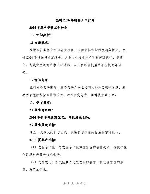 肥料2024年销售工作计划（2篇）