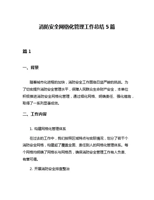 消防安全网格化管理工作总结5篇