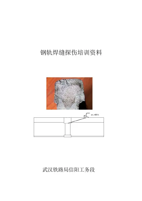 钢轨焊缝探伤培训资料