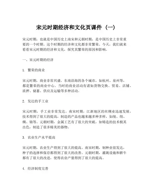 宋元时期经济和文化页课件 (一)