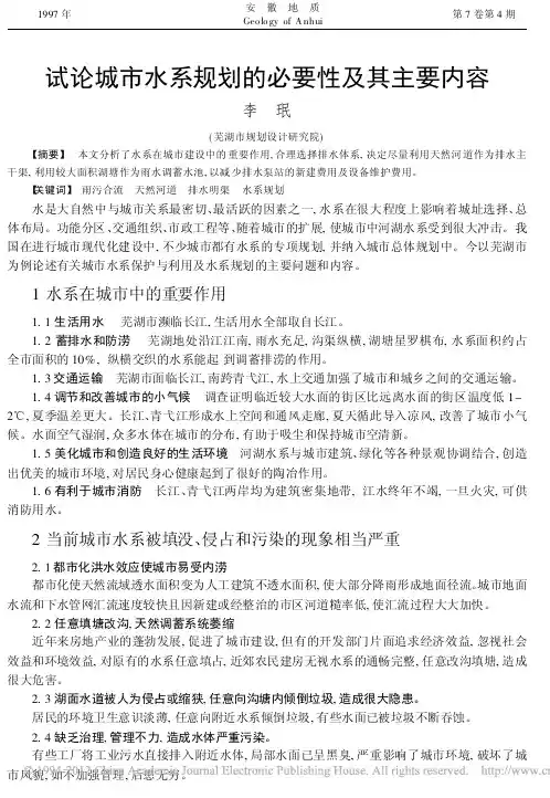 试论城市水系规划的必要性及其主要内容