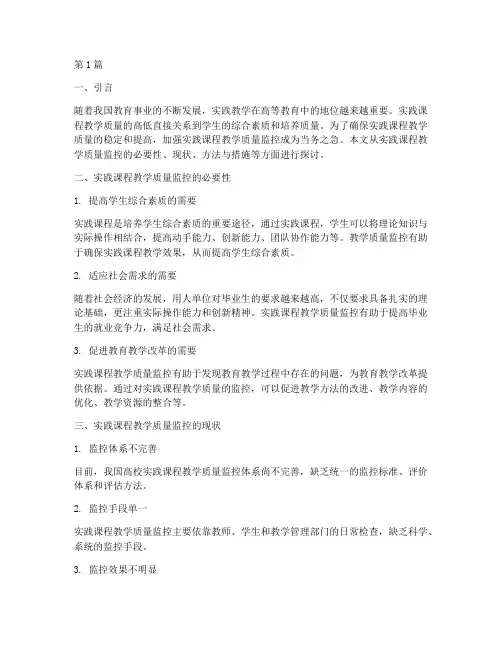 实践课程教学质量监控(3篇)