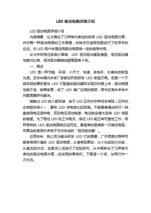 LED驱动电路详细介绍