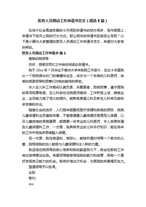医务人员调动工作申请书范文（精选8篇）