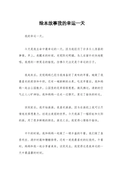 绘本故事我的幸运一天