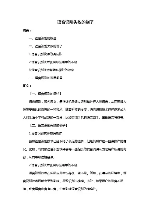 语音识别失败的例子