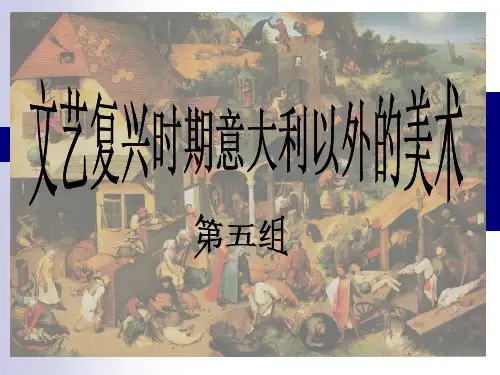 文艺复兴时期意大利以外的美术