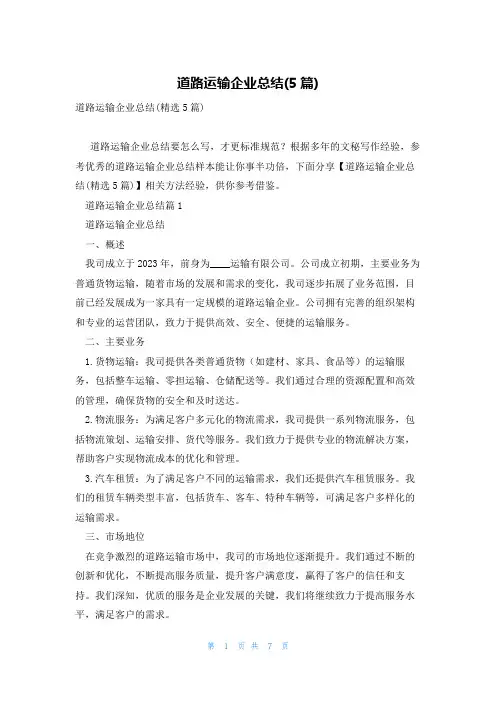 道路运输企业总结(5篇)