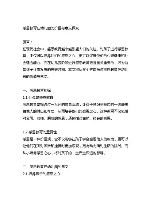 感恩教育在幼儿园的价值与意义探究