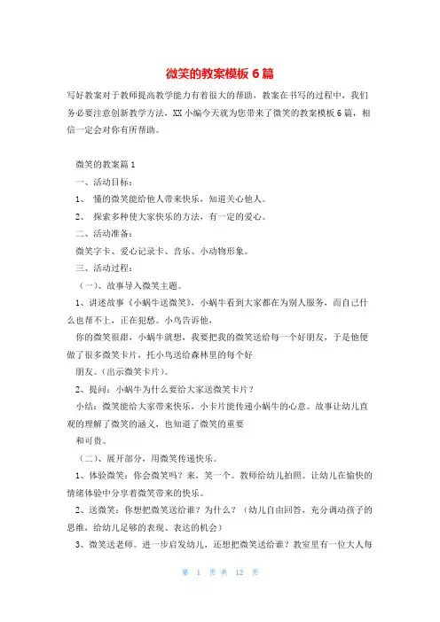微笑的教案模板6篇