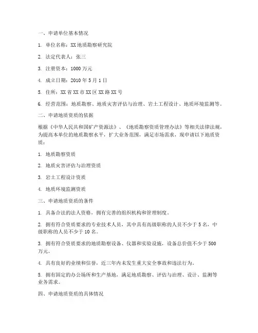 地质_资质申请报告