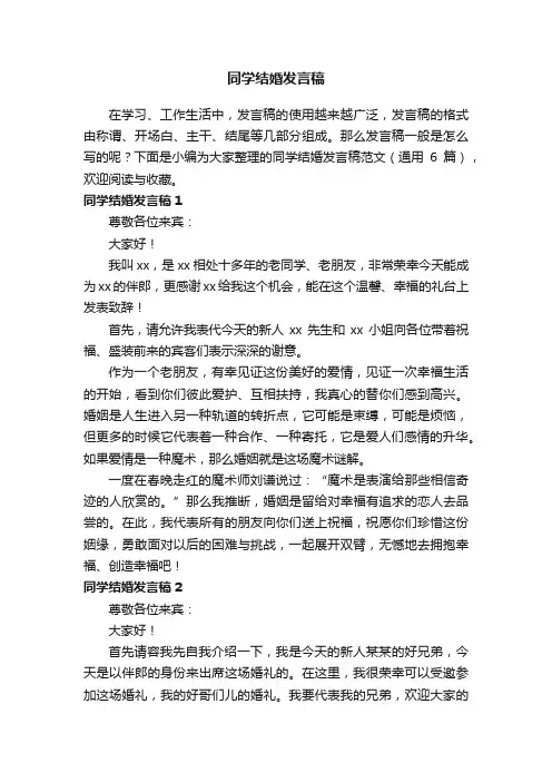 同学结婚发言稿范文（通用6篇）