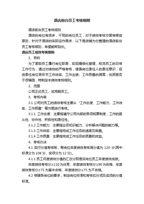 酒店前台员工考核细则