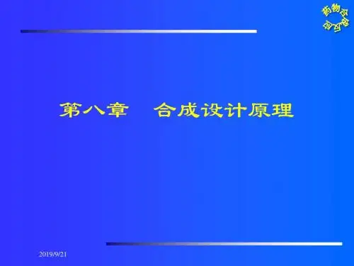 药物合成反应 第八章 合成的设计原理