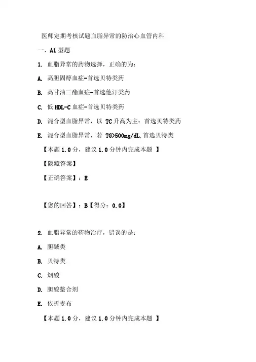 医师定期考核试题血脂异常的防治心血管内科