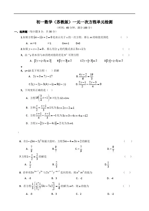 苏教版初一数学上一元一次方程单元练习(附答案)