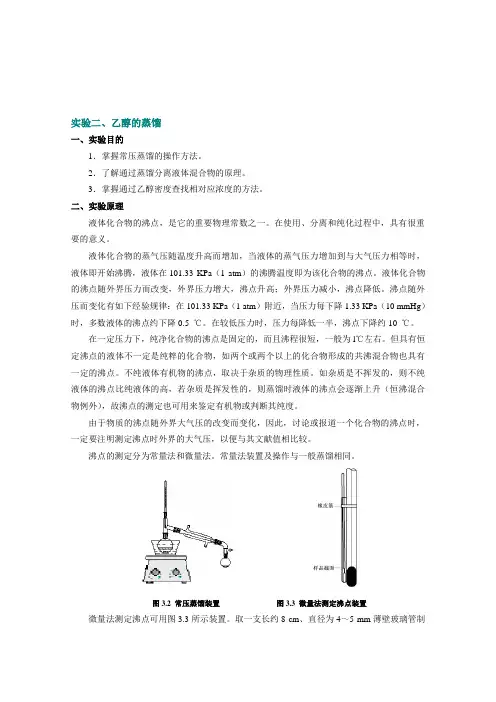 实验一 蒸馏工业乙醇