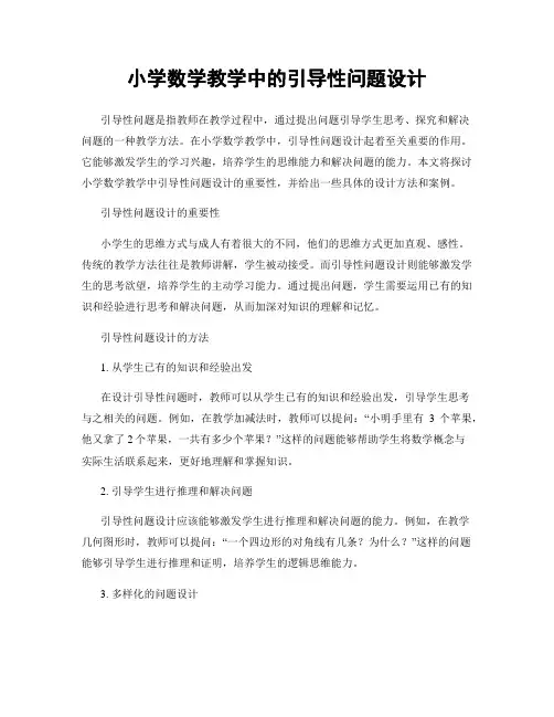 小学数学教学中的引导性问题设计