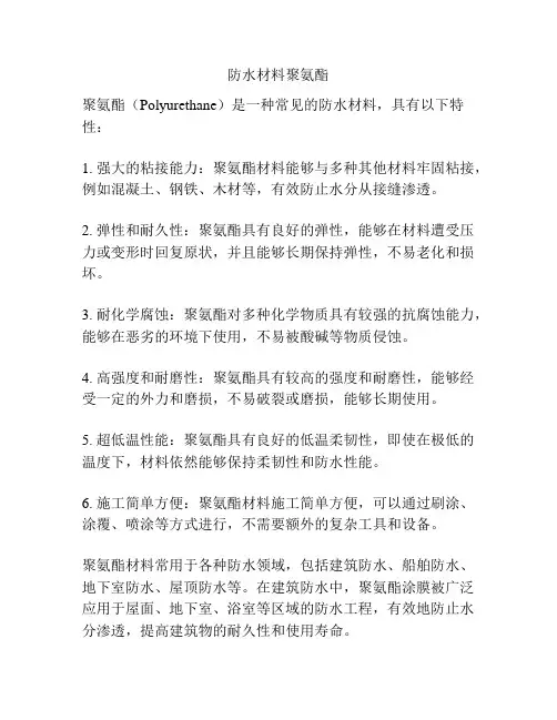防水材料聚氨酯