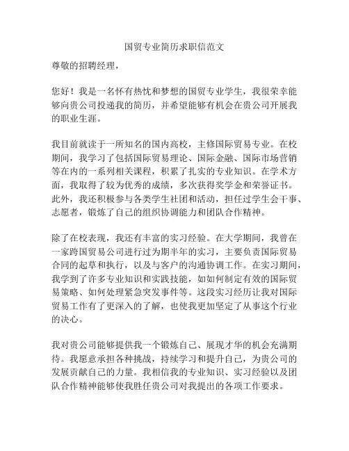 国贸专业简历求职信范文
