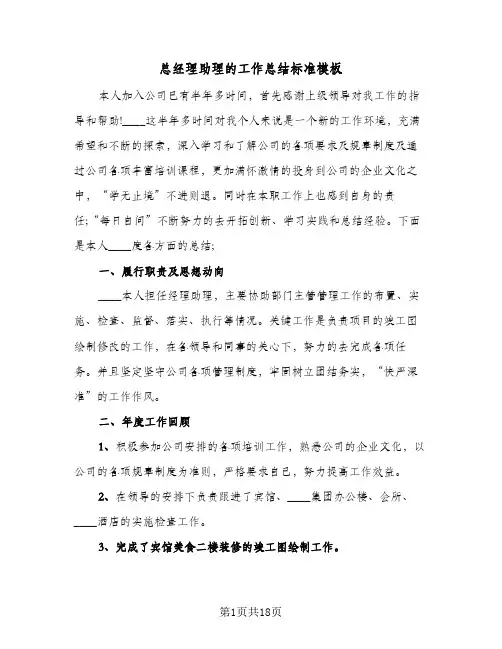 总经理助理的工作总结标准模板(8篇)
