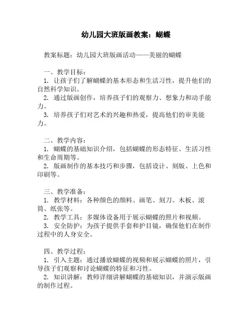 幼儿园大班版画教案：蝴蝶