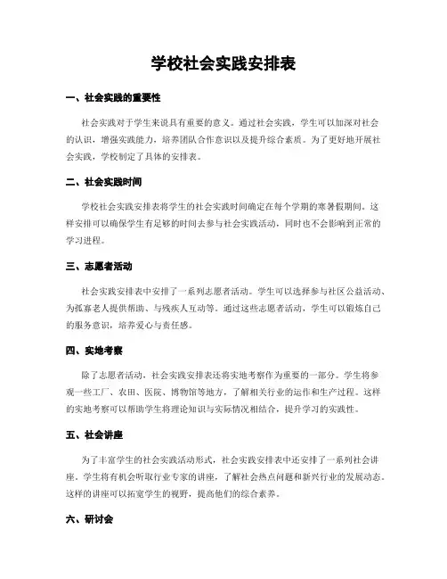 学校社会实践安排表