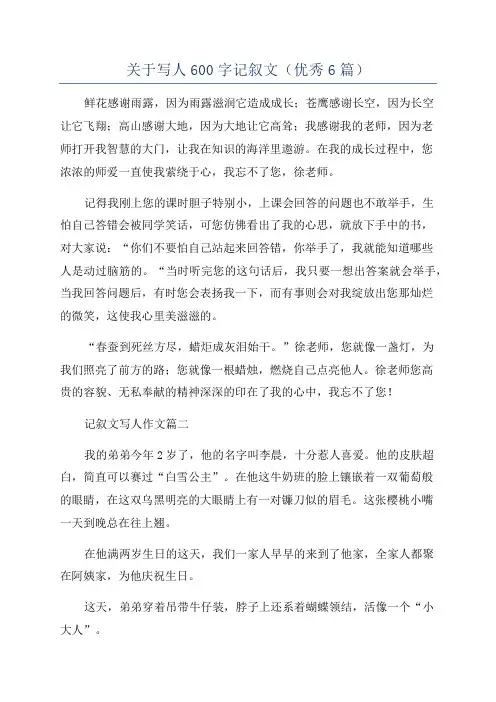 关于写人600字记叙文(优秀6篇)