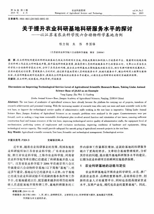关于提升农业科研基地科研服务水平的探讨——以江苏省农业科学院