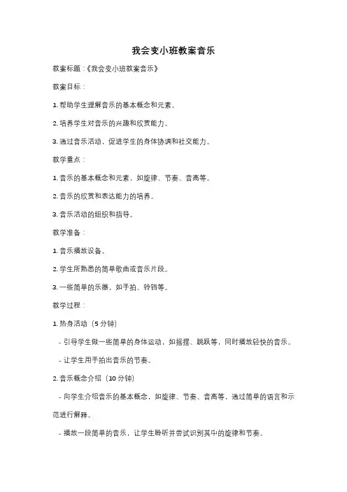 我会变小班教案音乐