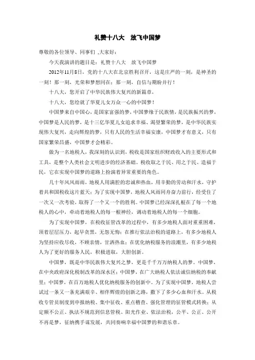 “礼赞十八大  放飞中国梦”演讲稿